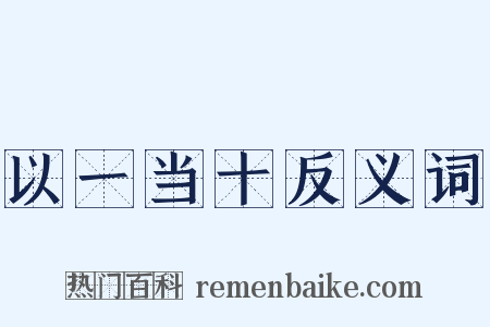 以一当十反义词是什么意思的图片
